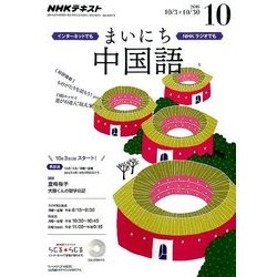 NHK ラジオまいにち中国語 2016年 10月号 [雑誌]