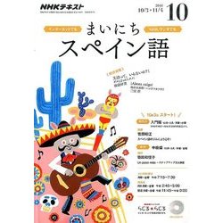 NHK ラジオまいにちスペイン語 2016年 10月号 [雑誌]