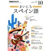 NHK ラジオまいにちスペイン語 2016年 10月号 [雑誌]