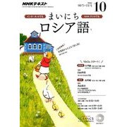 NHK ラジオまいにちロシア語 2016年 10月号 [雑誌]