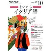 NHK ラジオまいにちイタリア語 2016年 10月号 [雑誌]