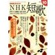 NHK 短歌 2016年 10月号 [雑誌]