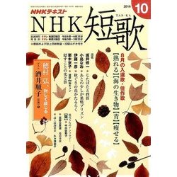 NHK 短歌 2016年 10月号 [雑誌]