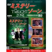 ミステリーゾーンDVDコレクション 80号 2016年 9/28号 80 [雑誌]