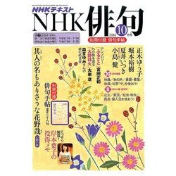 NHK 俳句 2016年 10月号 [雑誌]