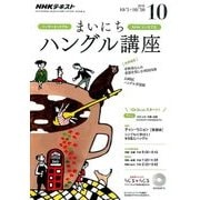 NHK ラジオまいにちハングル講座 2016年 10月号 [雑誌]
