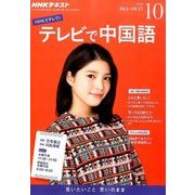 NHK テレビで中国語 2016年 10月号 [雑誌]