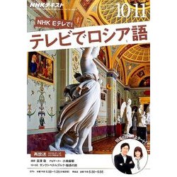 NHK テレビでロシア語 2016年 10月号 [雑誌]