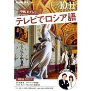 NHK テレビでロシア語 2016年 10月号 [雑誌]