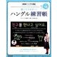 NHK テレビでハングル講座 書いてマスター ! ハングル練習帳 2016年 10月号 [雑誌]