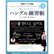 NHK テレビでハングル講座 書いてマスター ! ハングル練習帳 2016年 10月号 [雑誌]