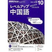 NHK ラジオレベルアップ中国語 2016年 10月号 [雑誌]