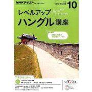 NHK ラジオレベルアップハングル講座 2016年 10月号 [雑誌]