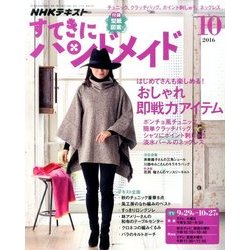 NHK すてきにハンドメイド 2016年 10月号 [雑誌]