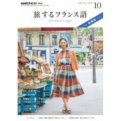 TV旅するフランス語 2016年 10月号 [雑誌]