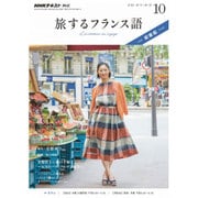 TV旅するフランス語 2016年 10月号 [雑誌]