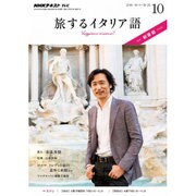 TV旅するイタリア語 2016年 10月号 [雑誌]