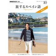 TV旅するスペイン語 2016年 10月号 [雑誌]