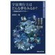 宇宙空間と人体メカニズム〈2〉宇宙飛行士はどんな夢をみるか?―宇宙船生活のリアリティー [単行本]