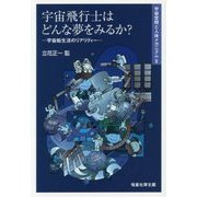 宇宙空間と人体メカニズム〈2〉宇宙飛行士はどんな夢をみるか?―宇宙船生活のリアリティー [単行本]