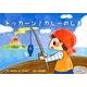 ドッカーン!カレーのしま（教育画劇のかみしばい おもしろゆかいなたべもの紙芝居） [絵本]
