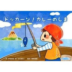 ドッカーン!カレーのしま（教育画劇のかみしばい おもしろゆかいなたべもの紙芝居） [絵本]
