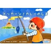 ドッカーン!カレーのしま（教育画劇のかみしばい おもしろゆかいなたべもの紙芝居） [絵本]