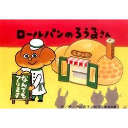 ロールパンのろうるさん（教育画劇のかみしばい おもしろゆかいなたべもの紙芝居） [絵本]