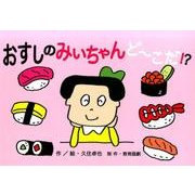おすしのみいちゃんどーこだ!?（教育画劇のかみしばい おもしろゆかいなたべもの紙芝居） [絵本]