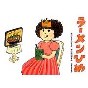 ラーメンひめ（教育画劇のかみしばい おもしろゆかいなたべもの紙芝居） [絵本]