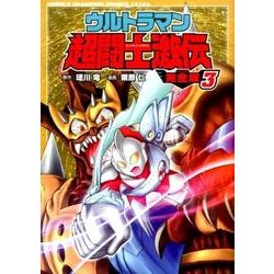 ウルトラマン超闘士激伝 3 完全版（少年チャンピオン・コミックスエクストラ） [コミック]