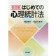 はじめての心理統計法 改訂版 [単行本]