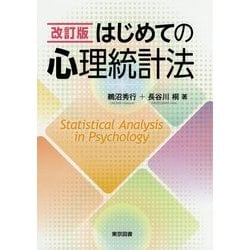 はじめての心理統計法 改訂版 [単行本]