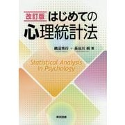 はじめての心理統計法 改訂版 [単行本]