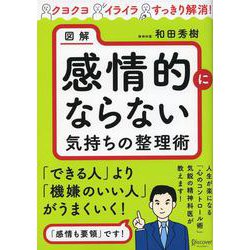 図解 感情的にならない気持ちの整理術 [単行本]