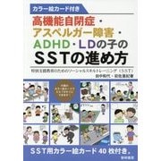 高機能自閉症・アスペルガー障害・ADHD・LDの子のSSTの進め方―特別支援教育のためのソーシャルスキルトレーニング(SST)カラー絵カード付き [単行本]