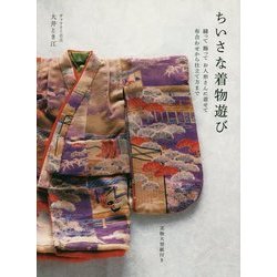 ちいさな着物遊び―縫って・飾って・お人形さんに着せて布合わせから仕立て方まで [単行本]