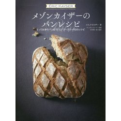 ヨドバシ.com - メゾンカイザーのパンレシピ―とっておきのパン&ヴィエ 