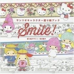 ヨドバシ Com サンリオキャラクター塗り絵ブック Smile 単行本 通販 全品無料配達