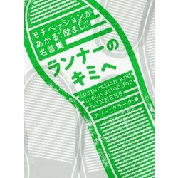 ランナーのキミへ―モチベーションがあがる"励まし"名言集 [単行本]