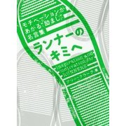 ランナーのキミへ―モチベーションがあがる"励まし"名言集 [単行本]