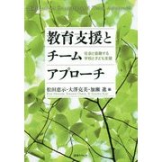 教育支援とチームアプローチ―社会と協働する学校と子ども支援 [単行本]