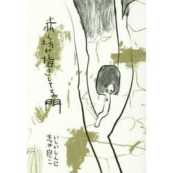 赤ん坊が指さしてる門 [単行本]