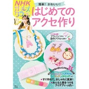 NHK「ガールズクラフト」 簡単！ かわいい！ はじめてのアクセ作り [ムックその他]