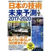 「日本の技術」未来予測 2017-2020 [ムックその他]
