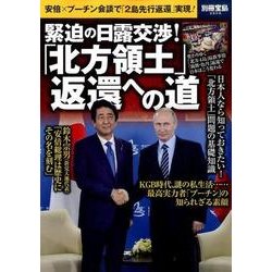 緊迫の日露交渉! 「北方領土」返還への道 [ムックその他]