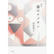霧のチブサン－歌集（角川平成歌人双書） [単行本]