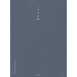 イガリ化粧　～大人のためのメイク手帖～ [単行本]