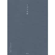 イガリ化粧　～大人のためのメイク手帖～ [単行本]