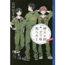 死神うどんカフェ1号店―別腹編☆(ほしひとつ)(YA!ENTERTAINMENT) [単行本]